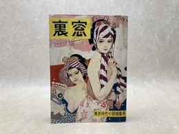 裏窓　四月号　異色時代小説特集号
