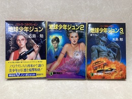 地球少年ジュン 全3巻　ノストラ・コレクション