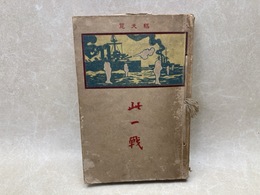 此一戦