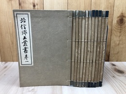北信郷土叢書 全12冊揃