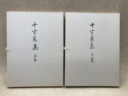 十寸見集 上下巻　2冊