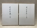 十寸見集 上下巻　2冊