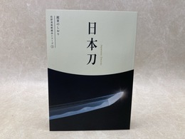 日本刀 鑑賞のしおり　佐野美術館蔵品シリーズ5
