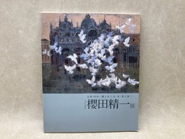 櫻田精一展　生誕100年　響きあう光・水・風を描く