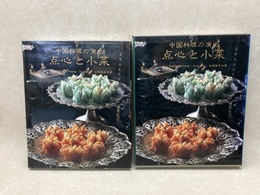 中国料理の演出 点心と小菜
