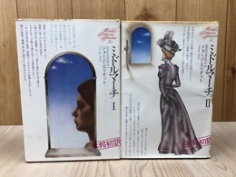 ミドルマーチ 全2冊揃【講談社版 世界文学全集30.31】
