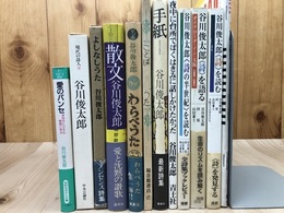 谷川俊太郎関連　計12冊