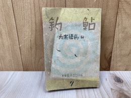 鮎釣　現代日本の釣叢書７