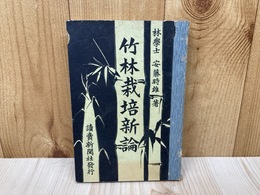 竹林栽培新論