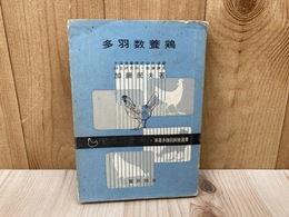多羽数養鶏 家畜多頭羽飼育選書