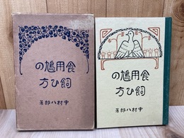 食用鳩の飼ひ方