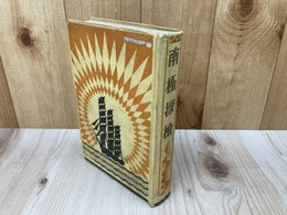 南極探検 世界探検全集第2巻