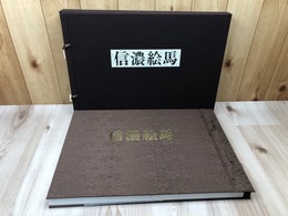 信濃絵馬【限定1500部/大型本】