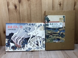 北斎百人一首 うばがゑとき【大型本】