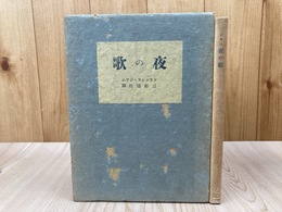 夜の歌【昭和11年/フランシス・ジャム/三好達治訳】