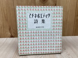 マチネ・ポエティク詩集【昭和23年/限定750部】