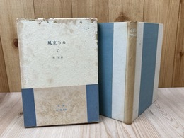 風立ちぬ【限定500部/昭和24年/細川書店】