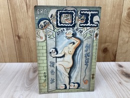 昭和5年 猟奇文献雑誌【エロ】 創刊号
