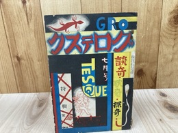 昭和4年 グロテスク 6月号/耽奇・探奇・談奇