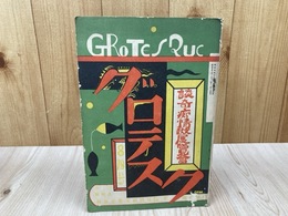 昭和4年 グロテスク 8月号/談奇・痴情文献展覧会