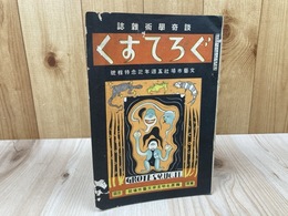 昭和4年 グロテスク 11月号/談奇学術雑誌