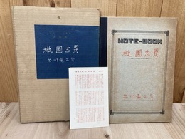 芥川竜之介 椒図志異【私のノート叢書 肉筆版】