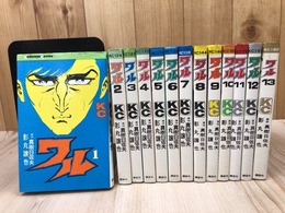 ワル 全13巻揃　【真樹日佐夫・影丸譲也】