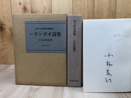 定本 ランボオ詩集【限定380部/小林秀雄 署名入】