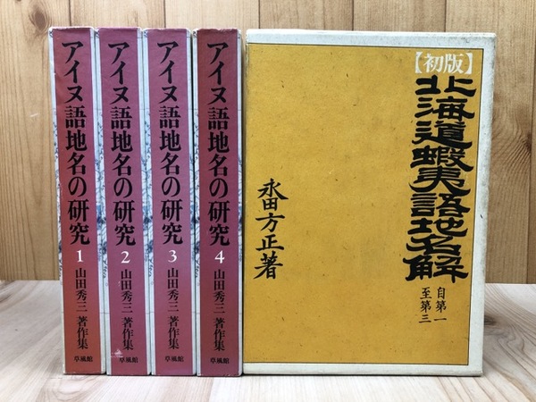 Amazon.com: アイヌ語地名の研究〈4〉―山田秀三著作集