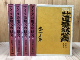 アイヌ語地名の研究  全4巻揃【山田秀三著作集】+初版 北海道蝦夷語地名解 復刻版