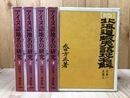 アイヌ語地名の研究  全4巻揃【山田秀三著作集】+初版 北海道蝦夷語地名解 復刻版