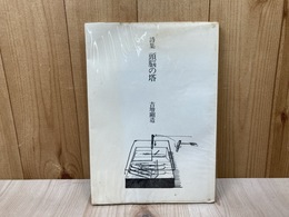詩集　頭脳の塔