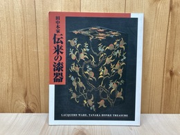 田中本家伝来の漆器
