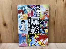 永井豪扉絵傑作選 永井豪ワールド