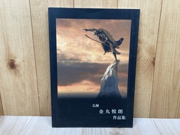 仏師　金丸悦朗作品集