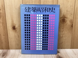 建築昭和史