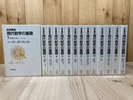岩波講座 現代数学の基礎 1-14巻まで【全17巻内】