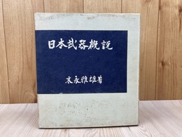 日本武器概説