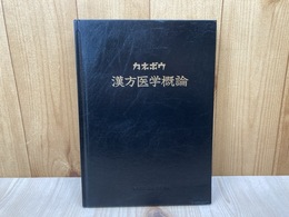 カネボウ　漢方医学概論
