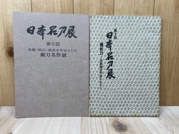 第3回/第9回　日本名刀展