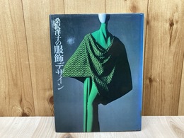 桑沢洋子の服飾デザイン