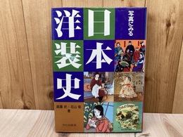 写真にみる日本洋装史
