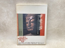 甲斐の国　山、みどり、寺と仏像