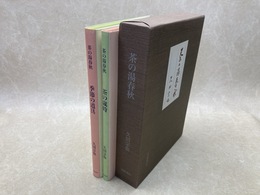 茶の湯春秋