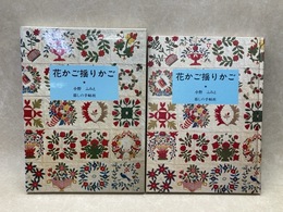 花かご揺りかご