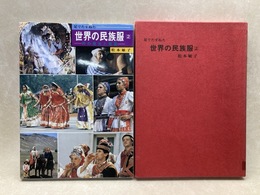 足でたずねた　世界の民族服2