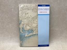 特別展　日本の地図　古地図にみる文化史