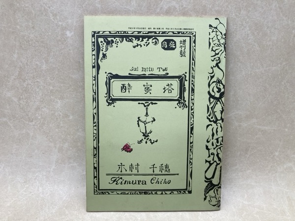 新品 正規品!!  河童愛情記【限定250部/孔版画12図】(若山八十氏) / 太田書店(株 作品集