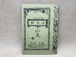 同人誌　酔蜜塔　月光増刊号