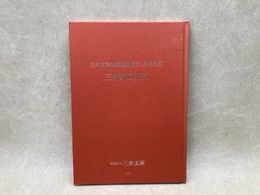 三井家の茶入　三井文庫別館蔵品図録　茶道具7